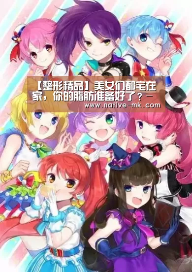 【整形精品】美女们都宅在家,你的脂肪准备好了?-mk体育(图4) mk体育官网