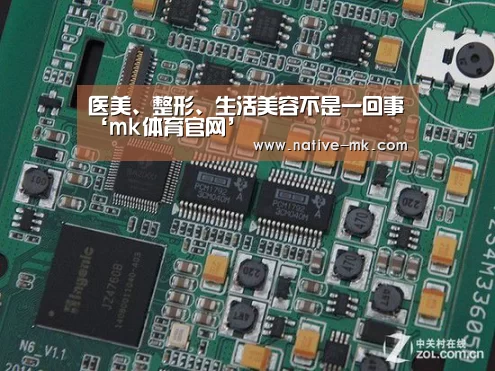 医美、整形、生活美容不是一回事‘mk体育官网’(图2) mk体育官网