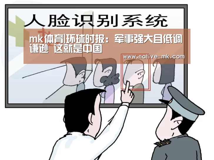 mk体育|环球时报:军事强大且低调谦逊 这就是中国(图3) mk体育入口