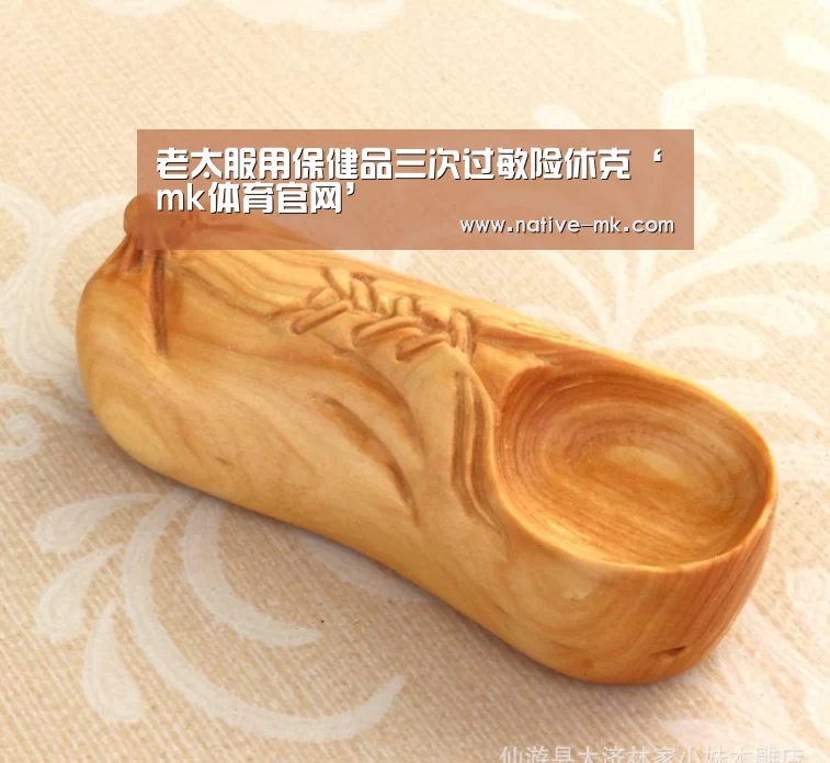 老太服用保健品三次过敏险休克‘mk体育官网’(图1) mk体育入口