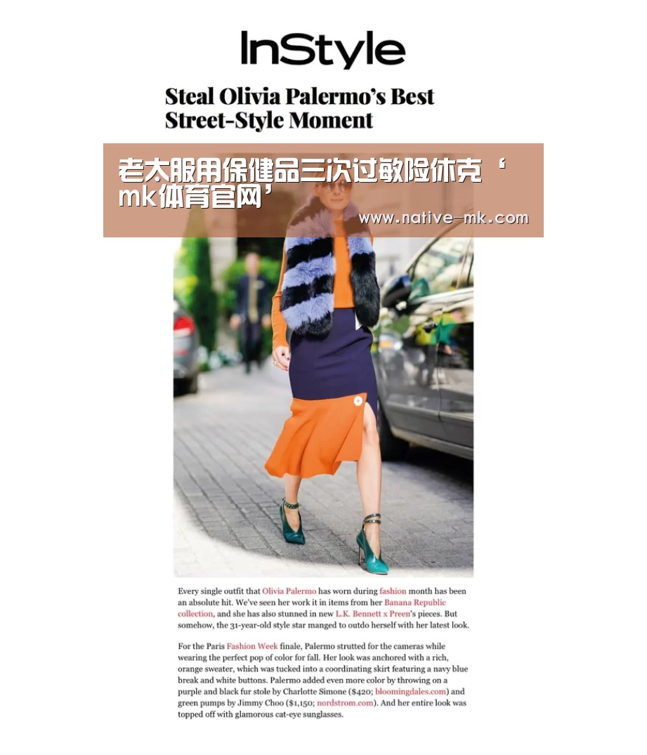 老太服用保健品三次过敏险休克‘mk体育官网’(图3) mk体育