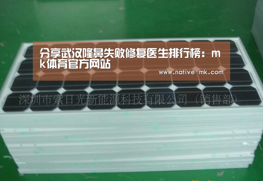分享武汉隆鼻失败修复医生排行榜:mk体育官方网站(图4) mk体育官方网站