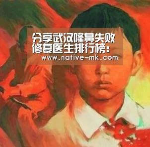 分享武汉隆鼻失败修复医生排行榜:mk体育官方网站(图3) mk体育官方网站